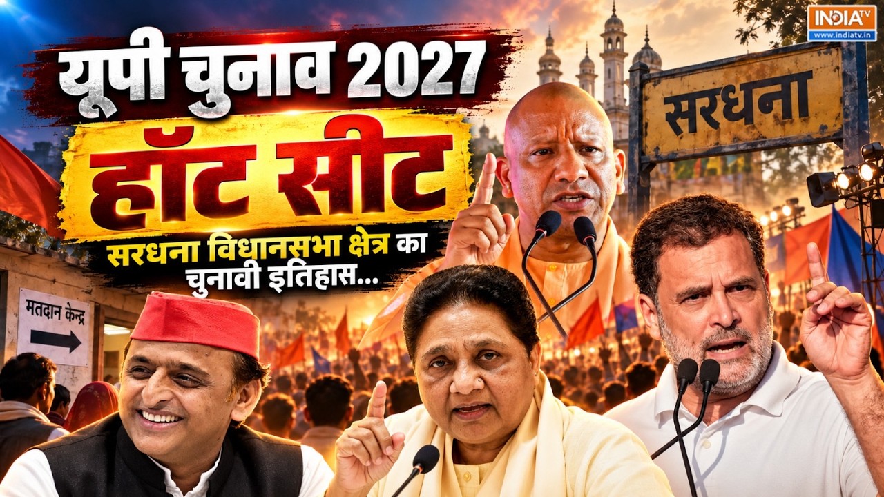 Sardhana Analysis: क्या BJP वापस ले पाएगी सरधना सीट? UP Election 2027 के चुनाव?