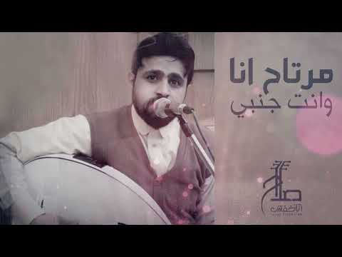 صلاح الاخفش مرتاح أنا وانت حبيبي salah alakhfash mertah ana wenta jambi