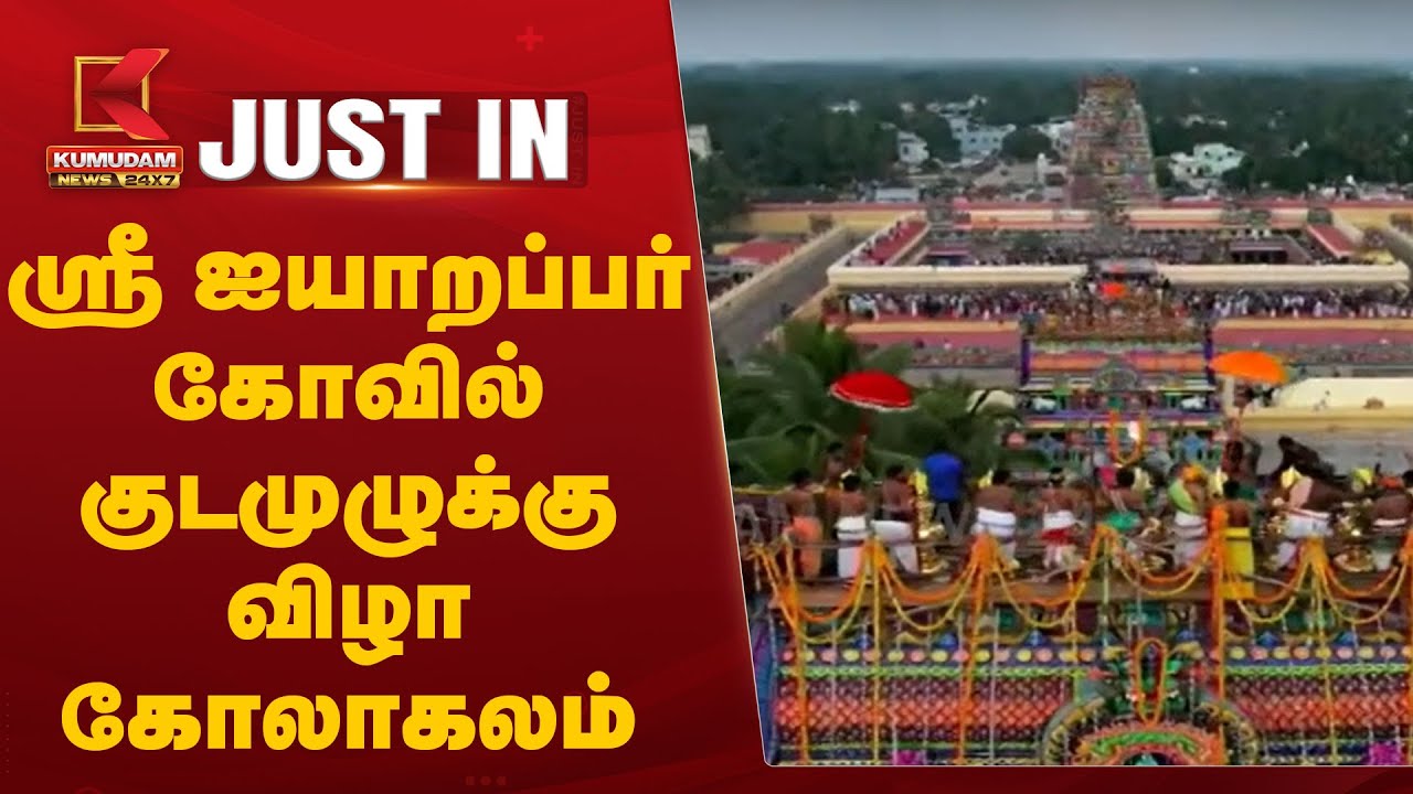 ஸ்ரீ ஐயாறப்பர் கோவில் குடமுழுக்கு விழா கோலாகலம்