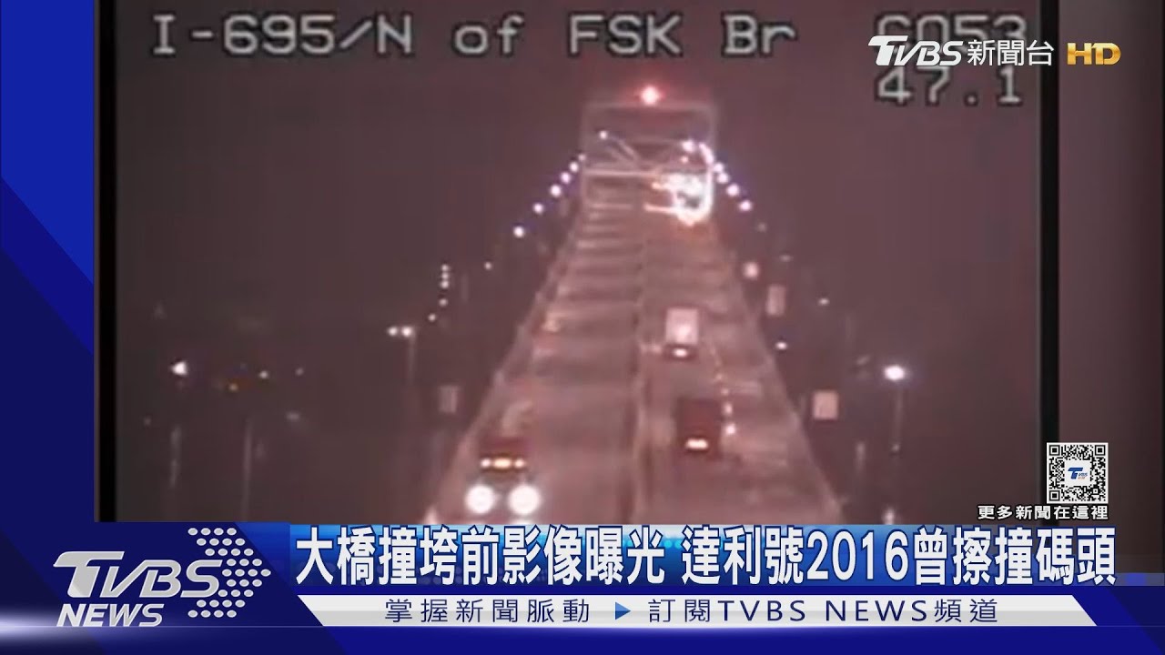 大橋撞垮前新影像曝光 達利號2016曾擦撞碼頭
