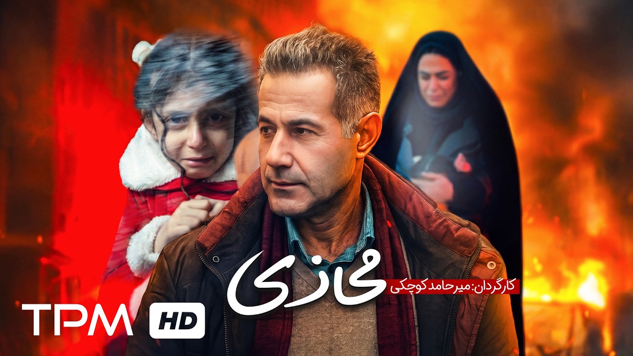 🎬 یک سفر، یک فاجعه | فیلم فارسی جدید "محاذی"