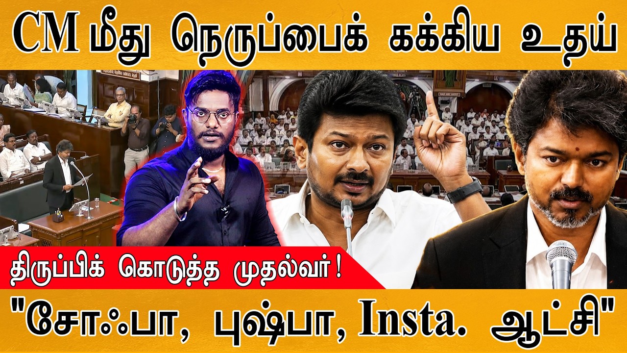CM மீது நெருப்பைக் கக்கிய Udhayanithi Stalin | திருப்பிக் கொடுத்த 