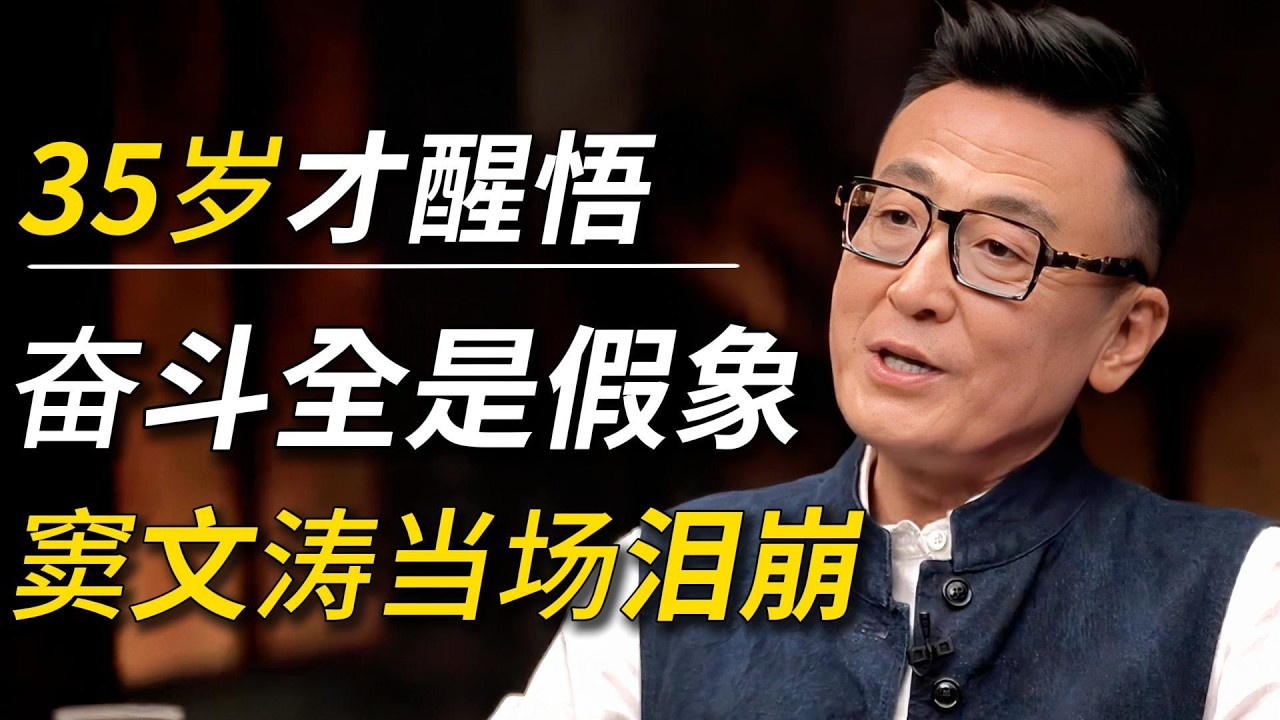 35岁才彻底醒悟！这辈子拼命加班、奋斗全是假象！一位临终老人的真心话，戳穿无数人的一生，窦文涛当场泪崩！#香港 #移民  #香港人 #经济 #人品 #政治  #美国