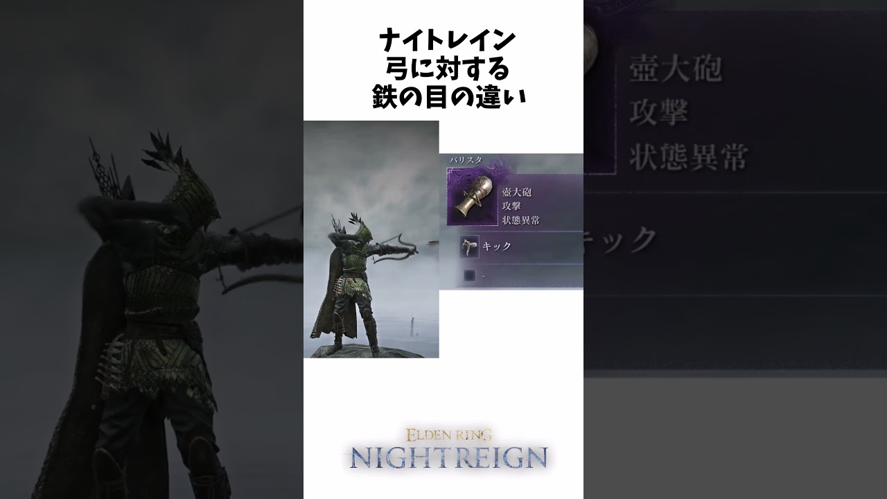 ナイトレイン弓に対する鉄の目の違い【ナイトレイン】#shorts #エルデンリングナイトレイン  #nightrain #ナイトレイン #eldenring #エルデンリング