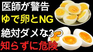 🥚 60代 健康習慣｜ゆで卵の危険な食べ方3選！医師が警告する見逃せないポイント ⚠️