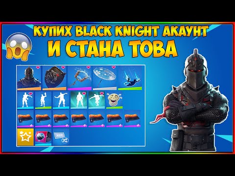 КУПИХ BLACK KNIGHT АКАУНТ И СТАНА ТОВА!??