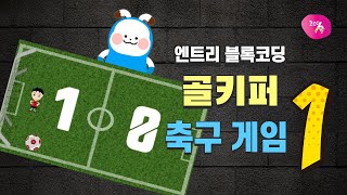 [엔트리 게임 만들기] 49. 골기퍼 축구 게임 만들기 1 | 무작위로 날아오는 공을 막아라! | 엔트리 기초 강좌