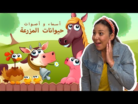 Farm Animals Names & Sounds in Arabic for Kids أسماء و أصوات حيوانات المزرعة باللغة العربية للاطفال
