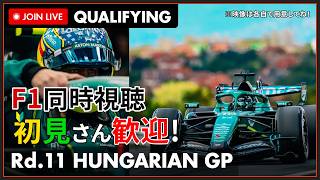【#F1 2026】第11戦 ハンガリーGP 予選 同時視聴 #こゆきライブ 1272