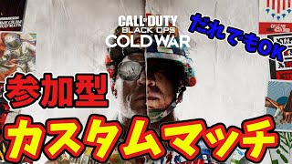 [CODBOCW]［参加型］カスタムマッチ｜コールオブデューティー