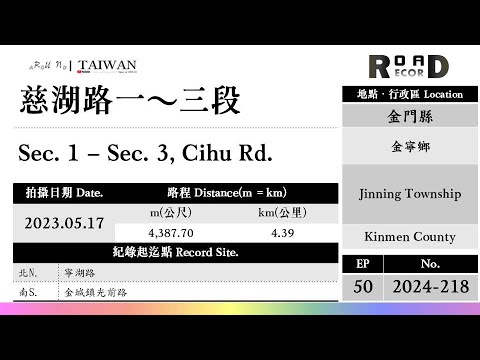 [Condado de Kinmen] Distrito de Jinning. Cihu Road 1ª a 3ª seção (V.2024-218)｜[Runaround TAIWAN] Registro de estrada