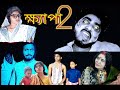 Khyapa 2 SHORT FILM KHYAPA 2