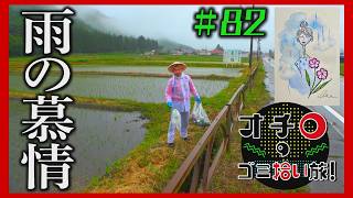 雨の慕情「オチロのゴミ拾い旅！」＃82