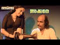 സാറിന് തയ്യൽ ഞാൻ പഠിപ്പിച്ച് തരാം Akkare M