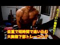 【わずか１０分】自重でハードに追い込む大胸筋下部のトレーニングメニュー