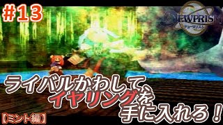 #13【ミント編】デュープリズムで世界征服を目指す【RPG／ゲーム実況】NC