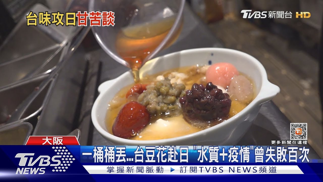 台餐赴日不易!「豆花失敗、珍奶卡關、美食難推」