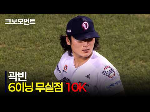 [한화 vs 두산] &quot;ERA · 탈삼진 1위&quot; 두산 곽빈의 압도적인 10K 무실점 피칭 모먼트 | 8.11 | 크보모먼트 | KBO 야구 하이라이트
