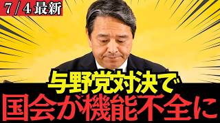 【最新 国民民主】与野党対立で国会が異常事態に！会期末までに何が起こる？
