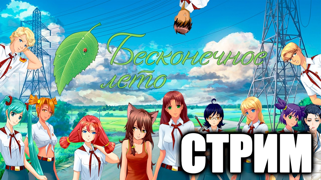 89 | ПРОХОДИМ БЕСКОНЕЧНОЕ ЛЕТО ЧАСТЬ 2 | ТЕРПИМ КАК ВАНОМАС, ТОЛЯН, СИМОНОВ, САВ?