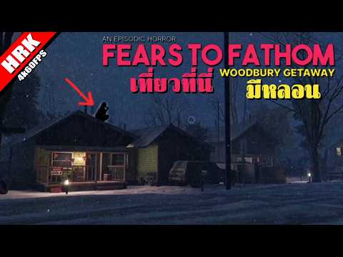 เที่ยวที่นี่ มีหลอน - Woodbury Getaway