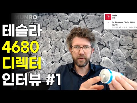 건식전극 4680 총책임자 인터뷰 #1