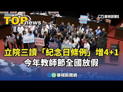 立院三讀「紀念日條例」增4+1　今年教師節全國放假