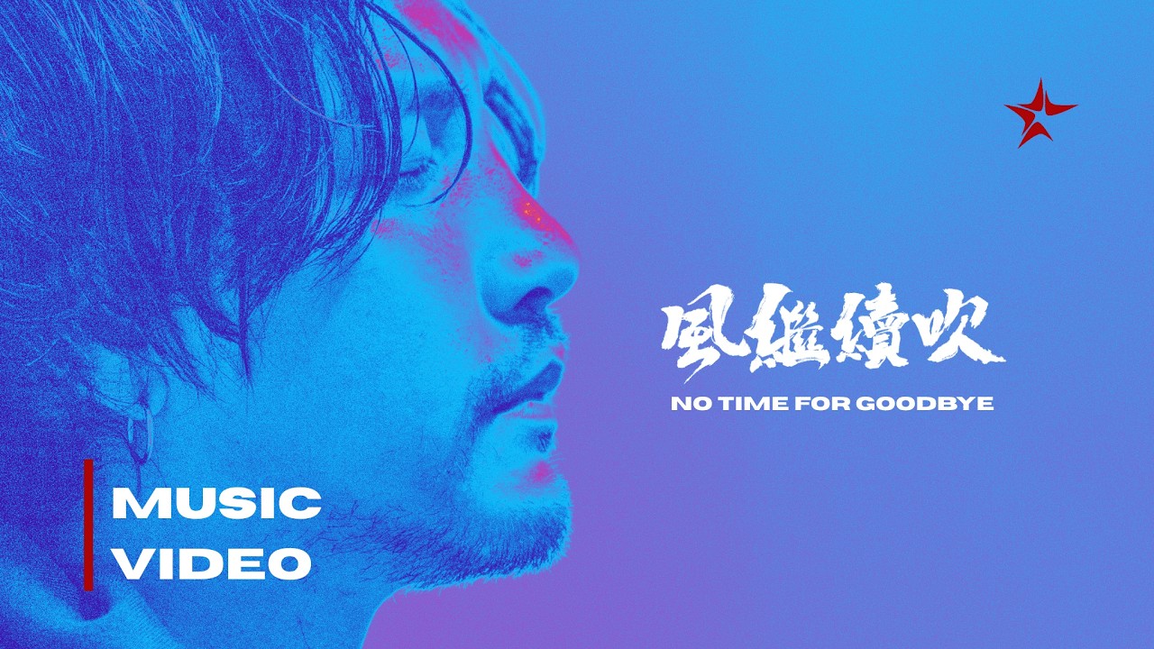 No Time For Goodbye - Official Music Video (Cantonese)