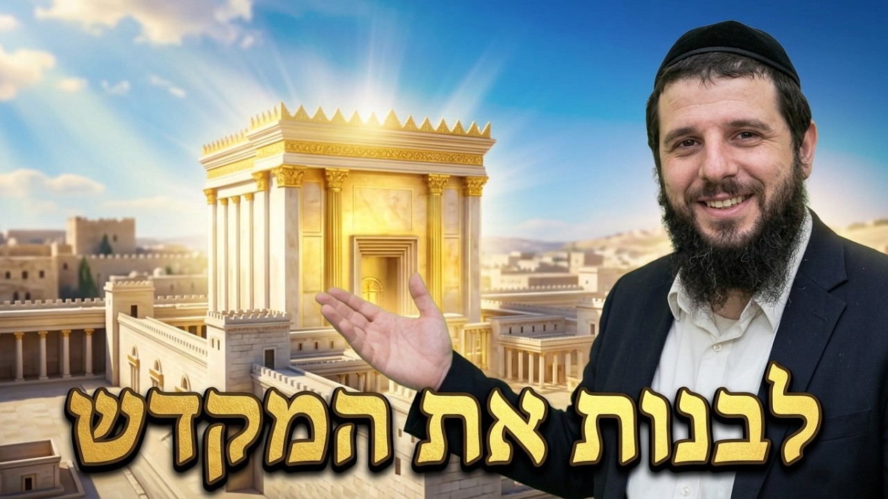 הרב שמואל לסרי לבנות את בית המקדש