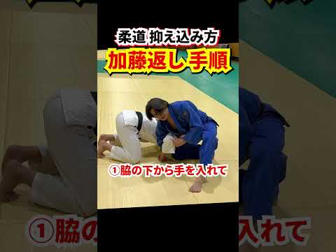 【実戦で使える抑え込み】加藤返しのやり方を簡単解説　#judo #柔道 #寝技 #抑え込み技 #抑込技 #抑え込み方 #加藤返し #shorts