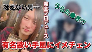 【大改造】冴えない男を浦島坂田船のうらたさん風に劇的ビフォーアフター！【イメチェン】