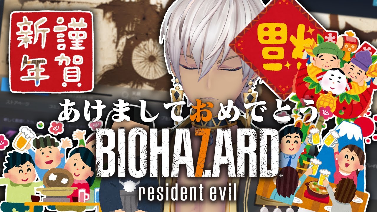 【BIOHAZARD7】新年1発目まさかのホラゲー【にじさんじ/resident evil/初見/あけおめ/1日目】