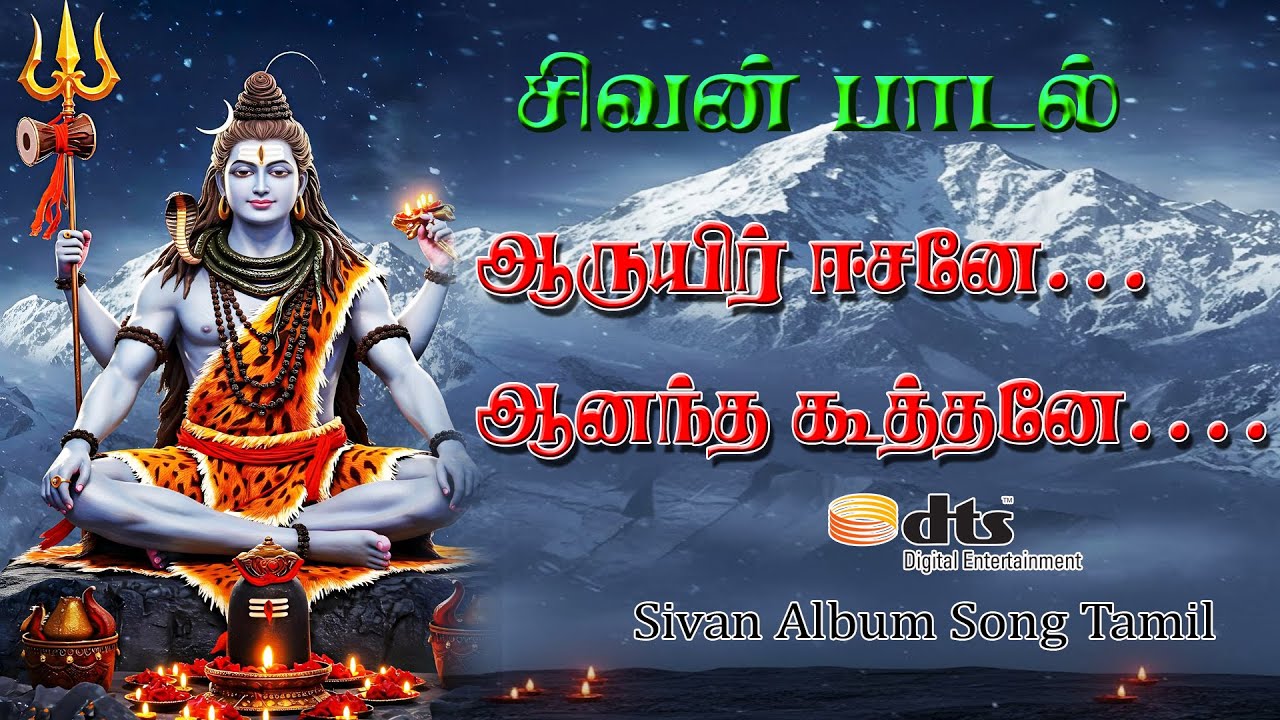 💖 ஆருயிர் ஈசனே ஆனந்த கூத்தனே 💖#sivan album songs in tamil 2025|#sivan devotional songs