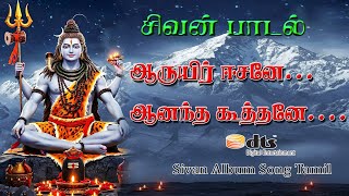 Download lagu 💖 ஆருயிர் ஈசனே ஆனந்த கூத்தனே 💖#sivan album songs in tamil 2025|#sivan devotional songs mp3 Download lagu 💖 ஆருயிர் ஈசனே ஆனந்த கூத்தனே 💖#sivan album songs in tamil 2025|#sivan devotional songs mp3