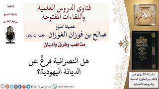 هل النصرانية تتفرع عن الديانة اليهودية؟ لمعالي الشيخ صالح الفوزان image