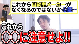 【ひろゆき】今後の自動車メーカーはどうなる!?今後は〇〇に注意して!