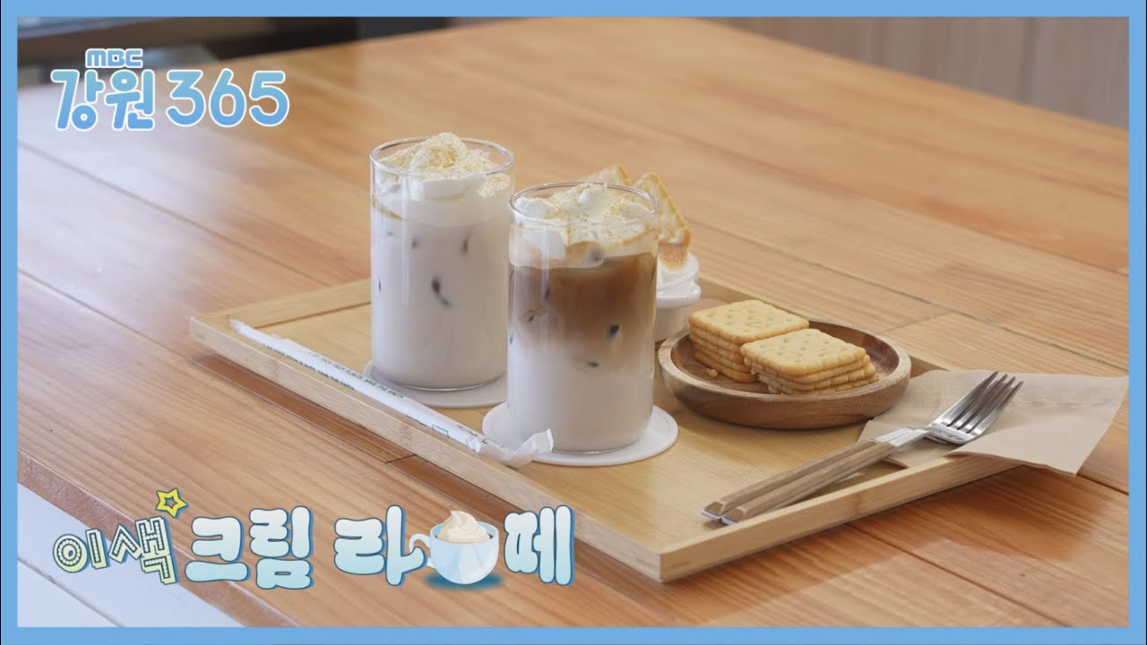 [강원365] ☕🍦🥛 특별한 카페에서 이색 크림 라떼