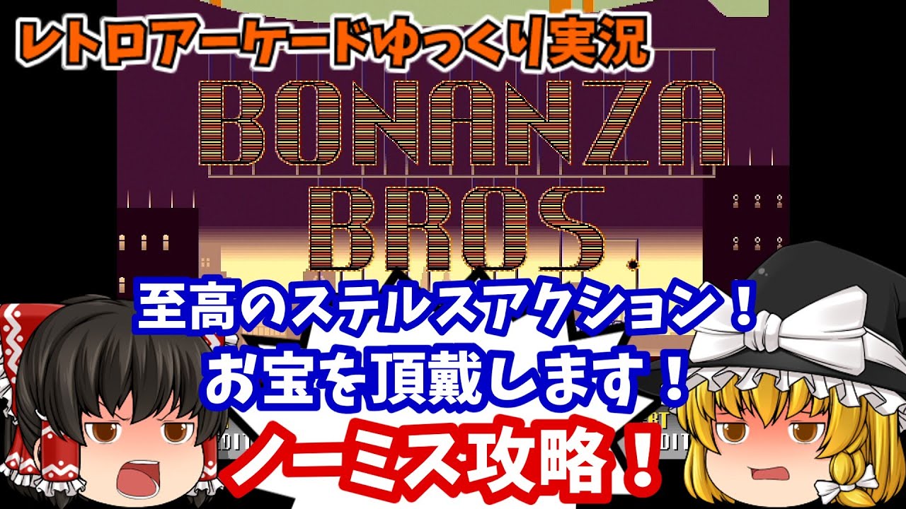 【ゆっくり実況】敵の攻撃判定がヤバすぎる！AC版「ボナンザブラザーズ」をノーミスします【レトロゲーム】