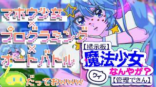 昨日発売のインディーゲームやろうずwww  │【掲示板】ワイ魔法少女なんやが？【管理できん】