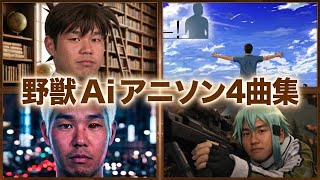 野獣先輩Aiアニソン4曲集（没曲集）　運命のルーレット廻して、IGNITE 、unravel、鳥の詩