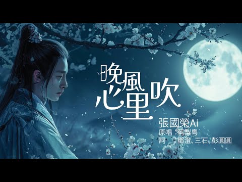 晚風心裏吹 I 张国荣ai