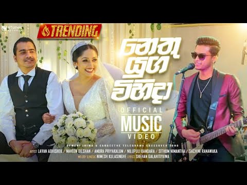 Nethu Yuga Vihida (නෙතු යුග විහිදා) | Deweni Inima / Sangeethe Teledrama Crossover Song | eTunes