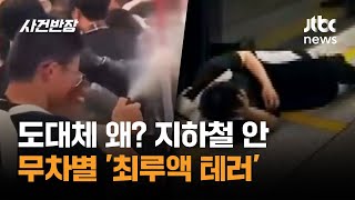 도대체 왜? 지하철 안 무차별 '최루액 테러' #글로벌픽 / JTBC 사건반장