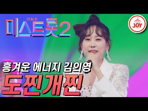 [미스트롯2]김의영의 흥겨운 무대 ’도찐개찐’ JOY미스트롯2(210225 방송)