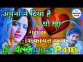Apno Ne Diya Hai Dhokha DJ song Garon Se Complaint Kya old remix 💔 sad song DJ Anurudh Patel
