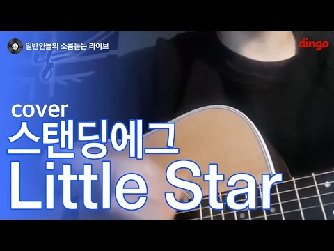 [일소라] 일반인 서석우 (그_냥) - Little Star (스탠딩에그) cover
