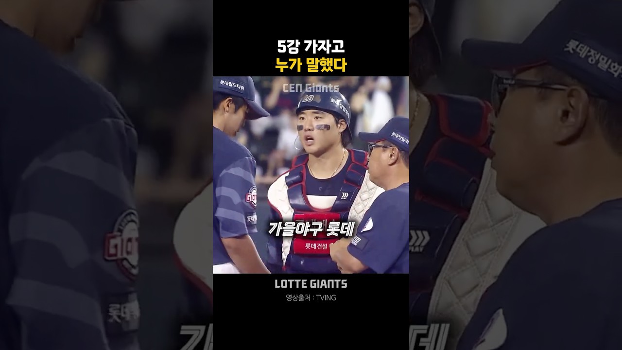 5강 가자고 누가 말했다 #롯데자이언츠