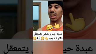 نهاية الفصاع هههههه لاول مرة بجودة 4K صلاح الوافي كوميدي #كوميديا  😂😂