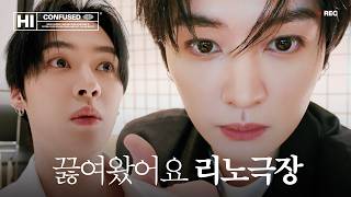 HI CONFUSED | 개봉박두! 리노극장 정상 오픈 🎬 (feat. GUCCI)