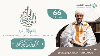 شرح ألفية ابن مالك||66 - باب (التأنيث - المقصور والممدود) || الشيخ محمد محمود الشنقيطي image
